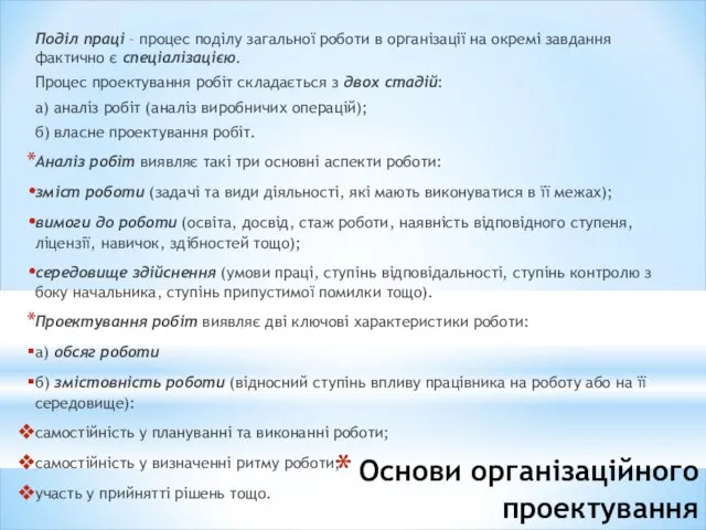 Основи організаційного проектування Поділ праці – процес поділу загальної роботи в організації