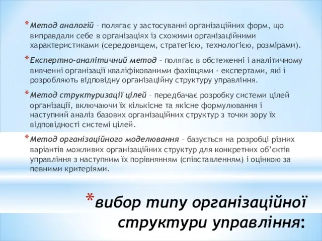 вибор типу організаційної структури управління: Метод аналогій – полягає у застосуванні організаційних