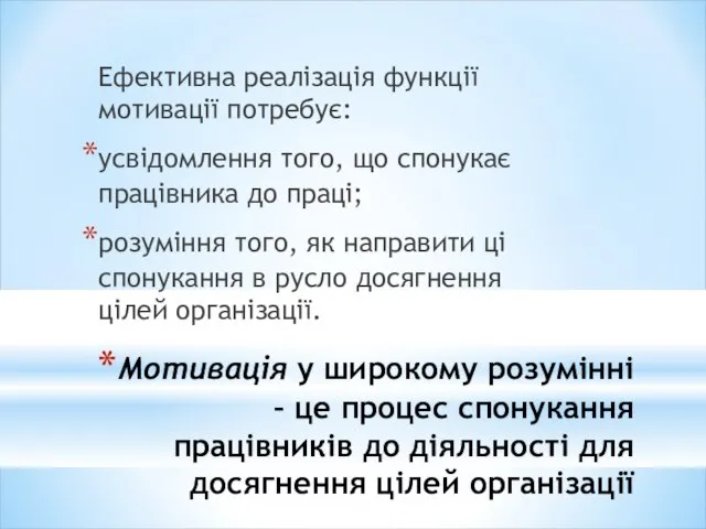 Мотивація у широкому розумінні – це процес спонукання працівників до діяльності для