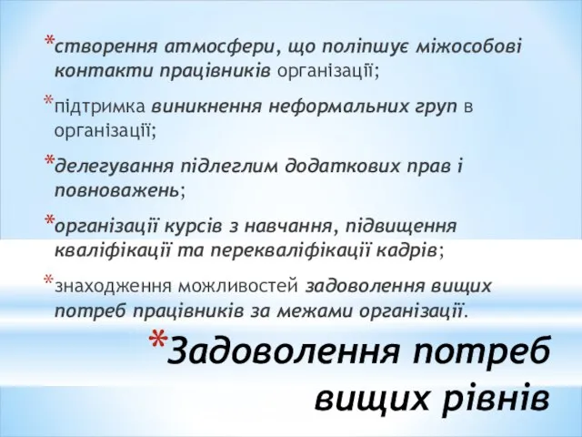 Задоволення потреб вищих рівнів створення атмосфери, що поліпшує міжособові контакти працівників організації;