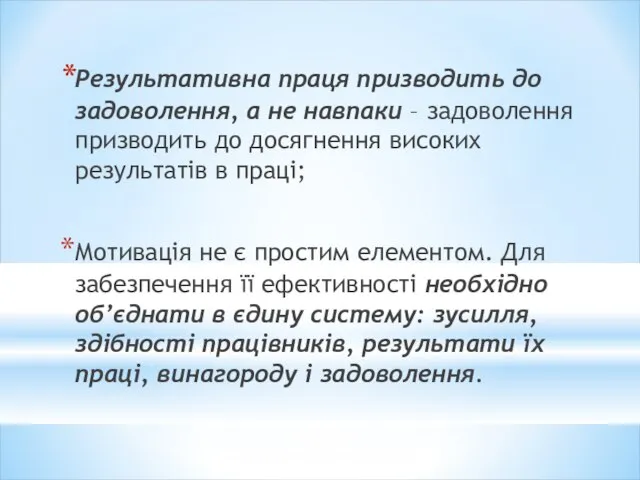 Результативна праця призводить до задоволення, а не навпаки – задоволення призводить до