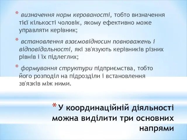 У координаційній діяльності можна виділити три основних напрями визначення норм керованості, тобто