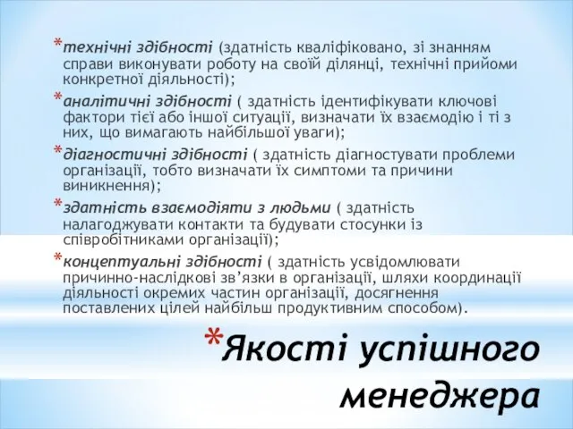 Якості успішного менеджера технічні здібності (здатність кваліфіковано, зі знанням справи виконувати роботу