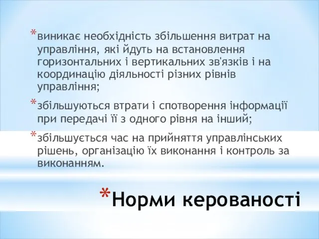 Норми керованості виникає необхідність збільшення витрат на управління, які йдуть на встановлення