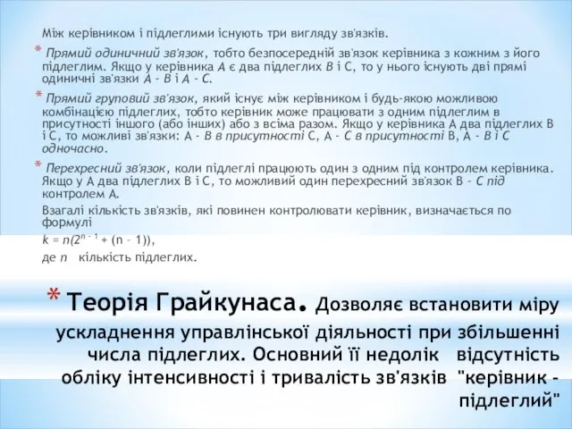 Теорія Грайкунаса. Дозволяє встановити міру ускладнення управлінської діяльності при збільшенні числа підлеглих.