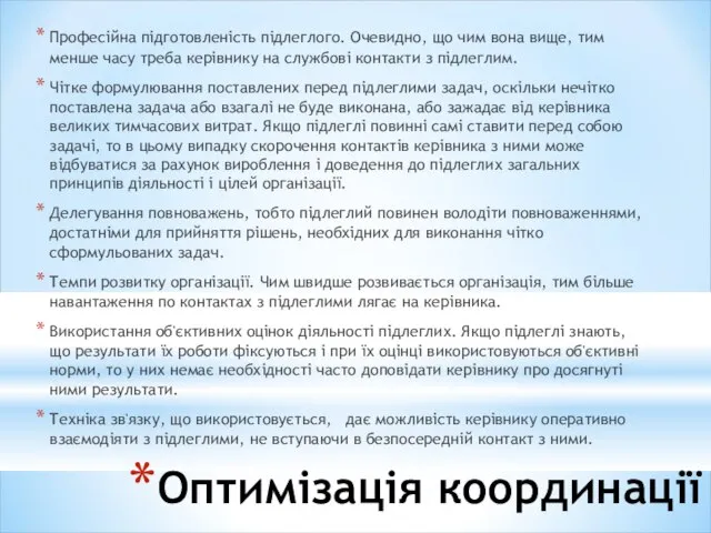 Оптимізація координації Професійна підготовленість підлеглого. Очевидно, що чим вона вище, тим менше