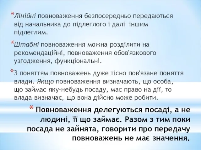 Повноваження делегуються посаді, а не людині, її що займає. Разом з тим