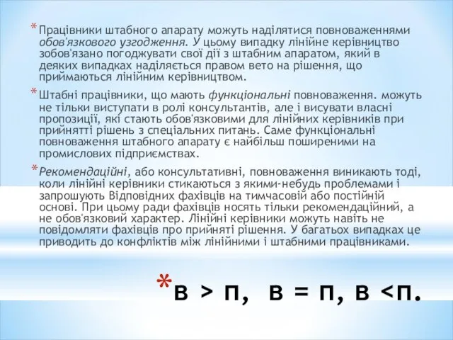 в > п, в = п, в Працівники штабного апарату можуть наділятися