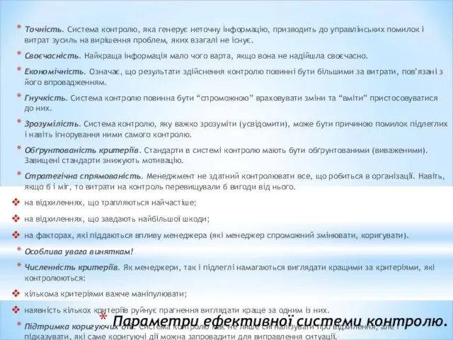 Параметри ефективної системи контролю. Точність. Система контролю, яка генерує неточну інформацію, призводить