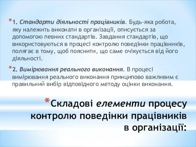 Складові елементи процесу контролю поведінки працівників в організації: 1. Стандарти діяльності працівників.