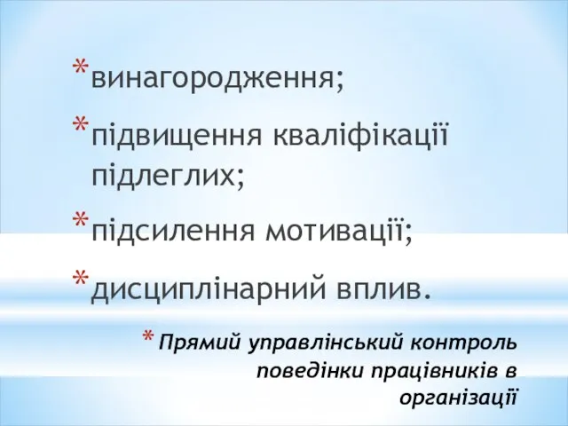 Прямий управлінський контроль поведінки працівників в організації винагородження; підвищення кваліфікації підлеглих; підсилення мотивації; дисциплінарний вплив.