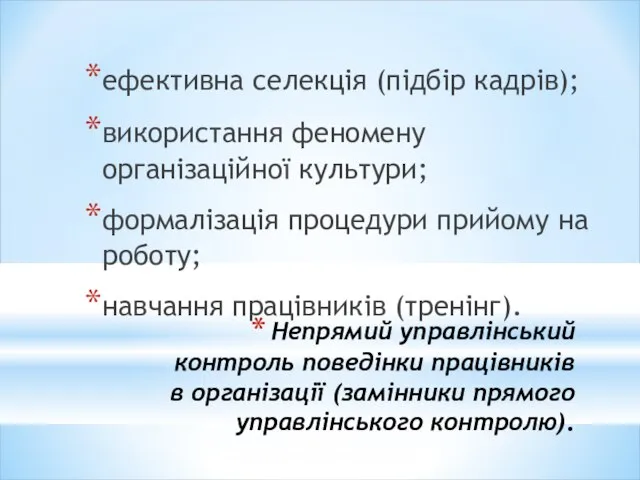 Непрямий управлінський контроль поведінки працівників в організації (замінники прямого управлінського контролю). ефективна