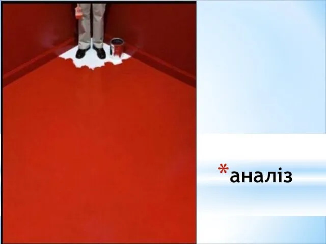 аналіз