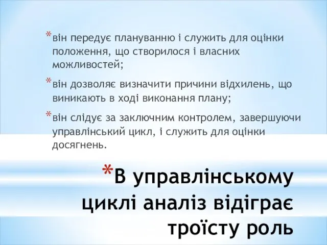 В управлінському циклі аналіз відіграє троїсту роль він передує плануванню і служить