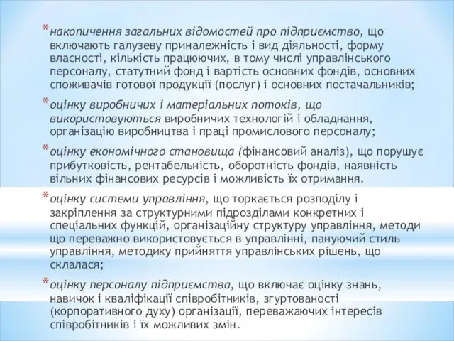 накопичення загальних відомостей про підприємство, що включають галузеву приналежність і вид діяльності,