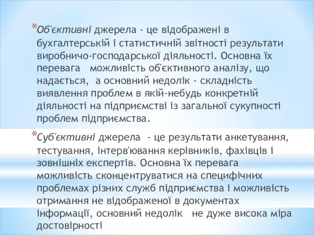 Об'єктивні джерела - це відображені в бухгалтерській і статистичній звітності результати виробничо-господарської