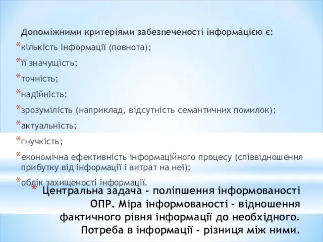 Центральна задача - поліпшення інформованості ОПР. Міра інформованості - відношення фактичного рівня