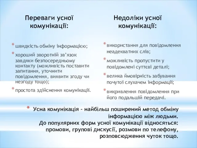 Переваги усної комунікації: швидкість обміну інформацією; хороший зворотній зв’язок завдяки безпосередньому контакту