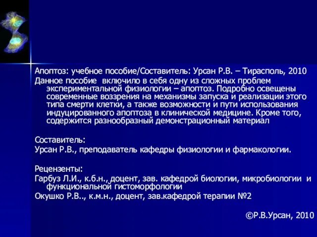 Апоптоз: учебное пособие/Составитель: Урсан Р.В. – Тирасполь, 2010 Данное пособие включило в