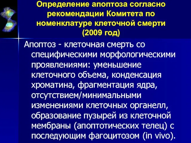 Определение апоптоза согласно рекомендации Комитета по номенклатуре клеточной смерти (2009 год) Апоптоз