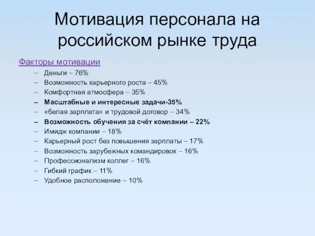 Мотивация персонала на российском рынке труда Факторы мотивации Деньги – 76% Возможность