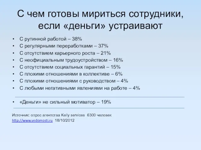 С чем готовы мириться сотрудники, если «деньги» устраивают С рутинной работой –