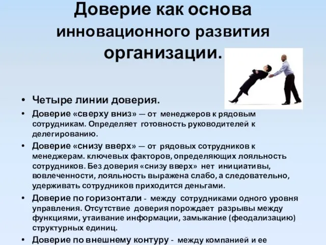 Доверие как основа инновационного развития организации. Четыре линии доверия. Доверие «сверху вниз»