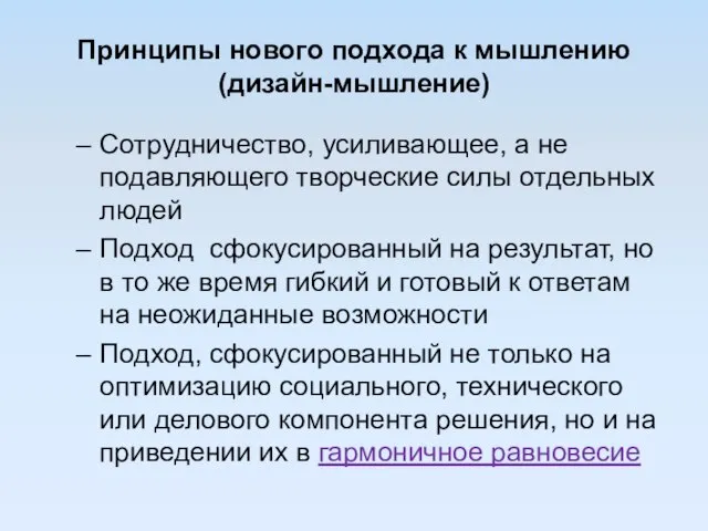 Принципы нового подхода к мышлению (дизайн-мышление) Сотрудничество, усиливающее, а не подавляющего творческие