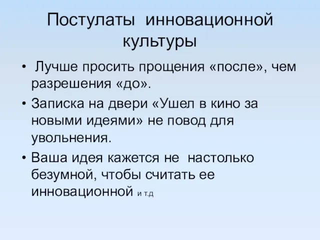 Постулаты инновационной культуры Лучше просить прощения «после», чем разрешения «до». Записка на