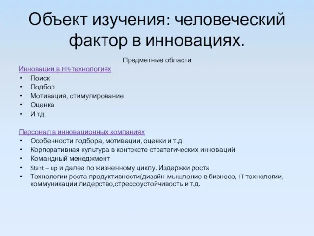 Объект изучения: человеческий фактор в инновациях. Предметные области Инновации в HR-технологиях Поиск