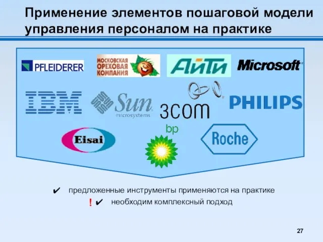 предложенные инструменты применяются на практике необходим комплексный подход Применение элементов пошаговой модели