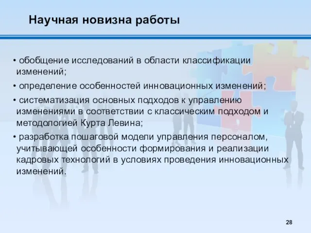 Научная новизна работы обобщение исследований в области классификации изменений; определение особенностей инновационных