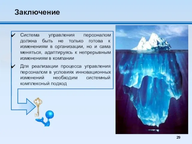 Система управления персоналом должна быть не только готова к изменениям в организации,