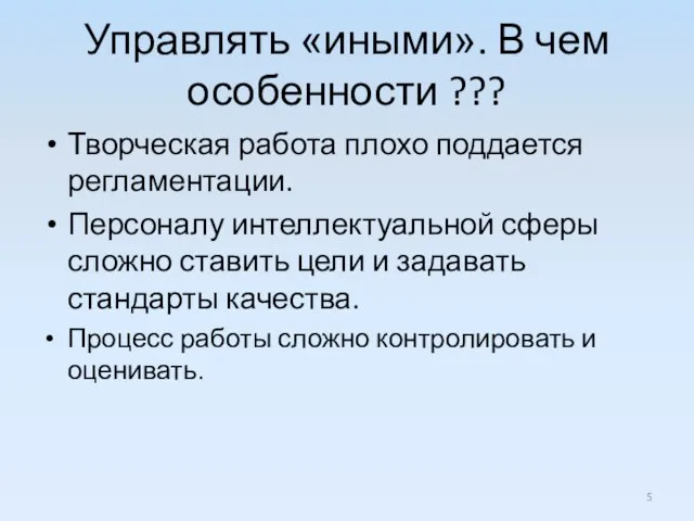 Управлять «иными». В чем особенности ??? Творческая работа плохо поддается регламентации. Персоналу