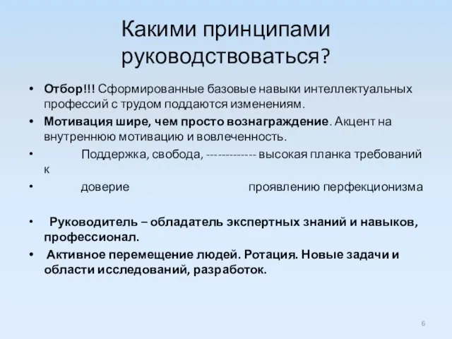 Какими принципами руководствоваться? Отбор!!! Сформированные базовые навыки интеллектуальных профессий с трудом поддаются