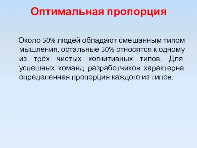 Оптимальная пропорция Около 50% людей обладают смешанным типом мышления, остальные 50% относятся