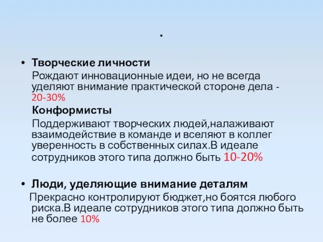 . Творческие личности Рождают инновационные идеи, но не всегда уделяют внимание практической