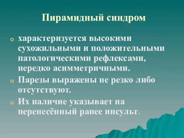 Пирамидный синдром характеризуется высокими сухожильными и положительными патологическими рефлексами, нередко асимметричными. Парезы