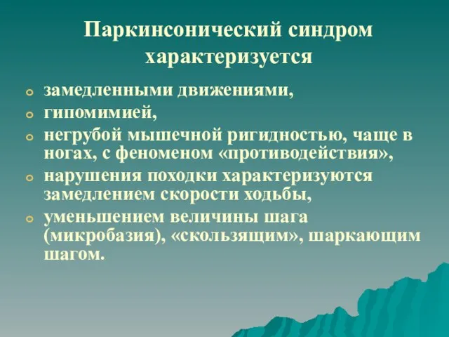 Паркинсонический синдром характеризуется замедленными движениями, гипомимией, негрубой мышечной ригидностью, чаще в ногах,