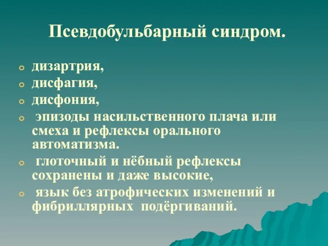 Псевдобульбарный синдром. дизартрия, дисфагия, дисфония, эпизоды насильственного плача или смеха и рефлексы