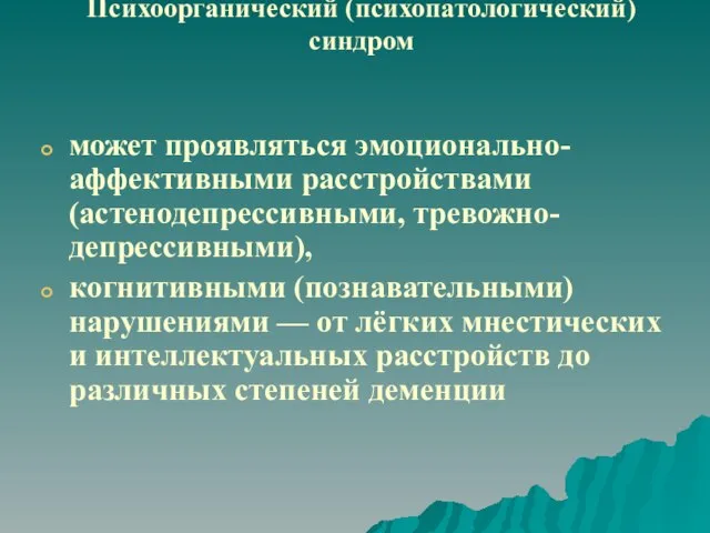 Психоорганический (психопатологический) синдром может проявляться эмоционально-аффективными расстройствами (астенодепрессивными, тревожно-депрессивными), когнитивными (познавательными) нарушениями