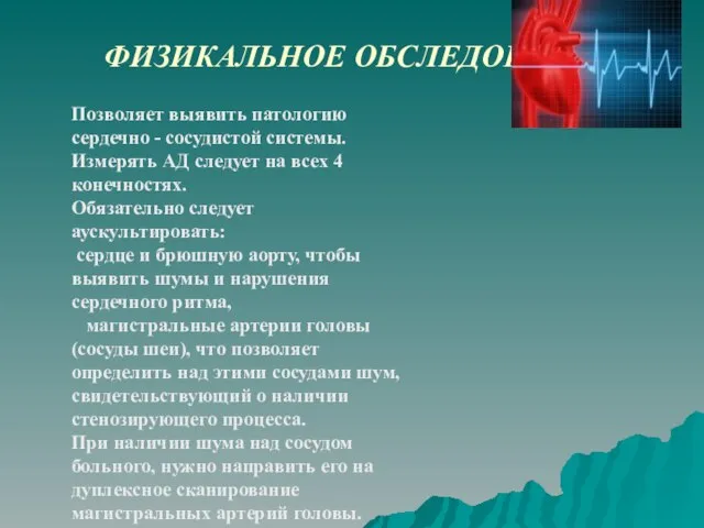 ФИЗИКАЛЬНОЕ ОБСЛЕДОВАНИЕ Позволяет выявить патологию сердечно - сосудистой системы. Измерять АД следует