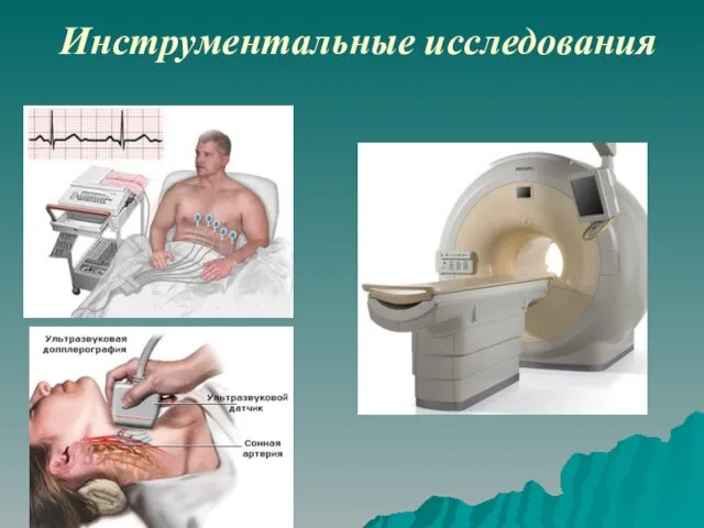 Инструментальные исследования