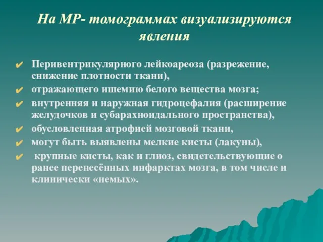 На МР- томограммах визуализируются явления Перивентрикулярного лейкоареоза (разрежение, снижение плотности ткани), отражающего