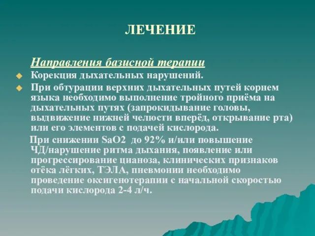 ЛЕЧЕНИЕ Направления базисной терапии Корекция дыхательных нарушений. При обтурации верхних дыхательных путей