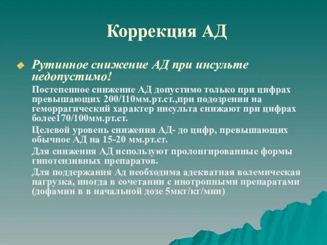 Коррекция АД Рутинное снижение АД при инсульте недопустимо! Постепенное снижение АД допустимо