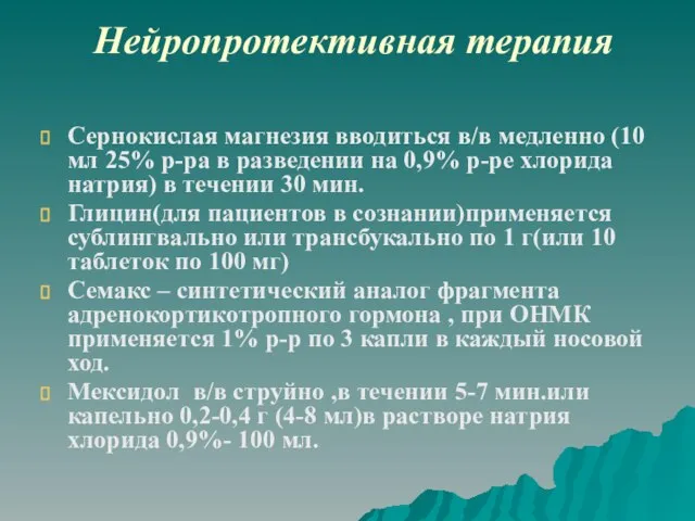 Нейропротективная терапия Сернокислая магнезия вводиться в/в медленно (10 мл 25% р-ра в