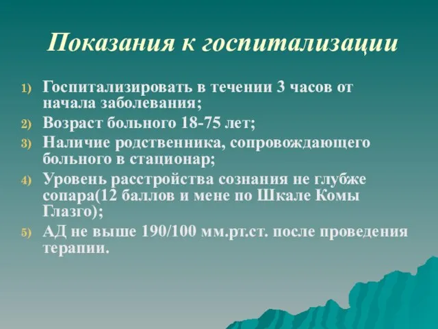 Показания к госпитализации Госпитализировать в течении 3 часов от начала заболевания; Возраст