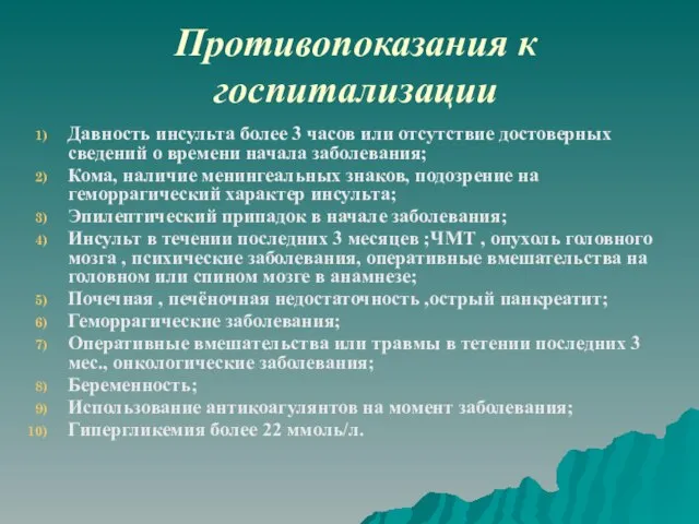 Противопоказания к госпитализации Давность инсульта более 3 часов или отсутствие достоверных сведений