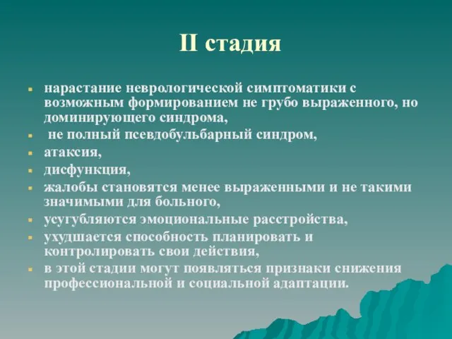 II стадия нарастание неврологической симптоматики с возможным формированием не грубо выраженного, но